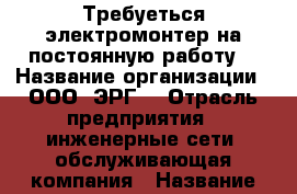 Требуеться электромонтер на постоянную работу. › Название организации ­ ООО “ЭРГ“ › Отрасль предприятия ­ инженерные сети, обслуживающая компания › Название вакансии ­ электромонтер › Место работы ­ проезд Дружбы 3 › Минимальный оклад ­ 27 000 › Максимальный оклад ­ 40 000 › Возраст от ­ 21 › Возраст до ­ 55 - Ханты-Мансийский, Сургут г. Работа » Вакансии   . Ханты-Мансийский